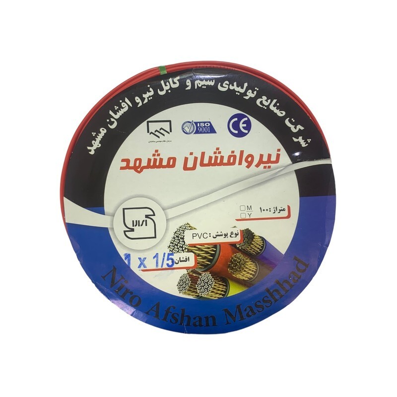 سیم برق افشان 1 در 1.5 نیرو افشان مشهد مدل حلقه ایی
