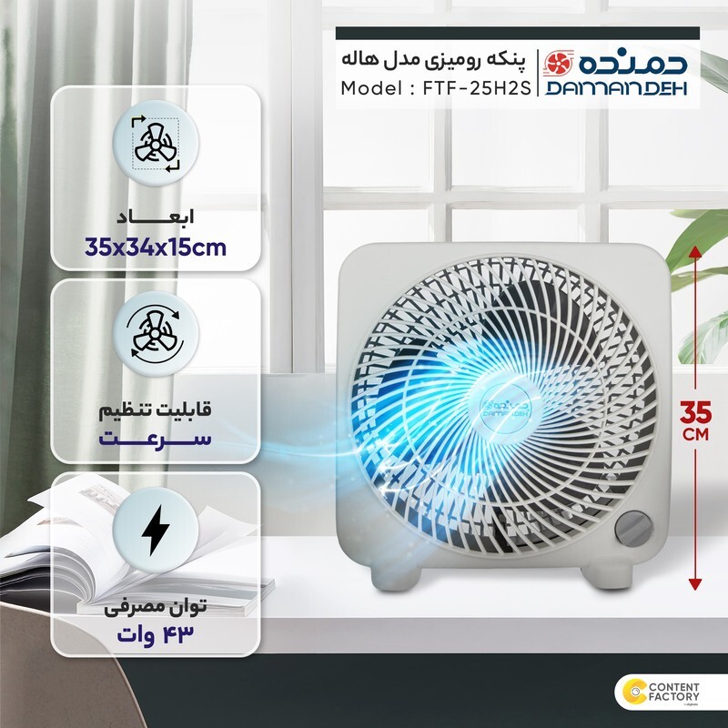 پنکه رومیزی دمنده سری هاله مدل FTF-25H2S