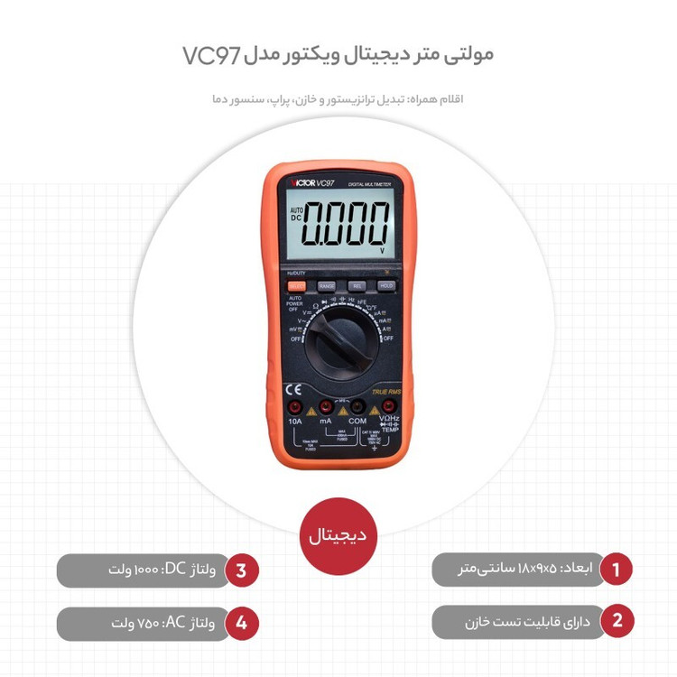 مولتی متر دیجیتال ویکتور مدل VC97