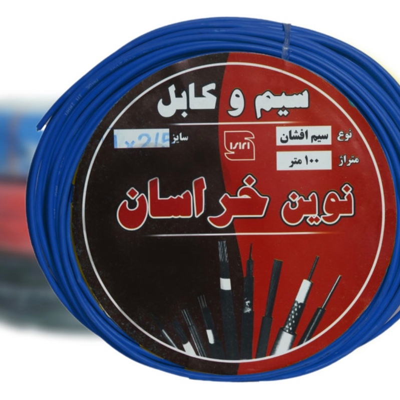 سیم برق 2/5 دو ونیم خراسان 10۰یاردی