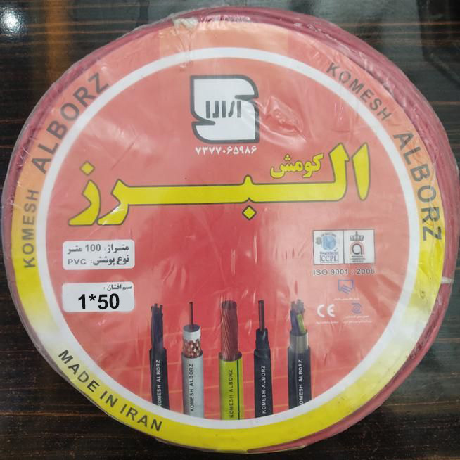 سیم 50 * 1 البرز کومش