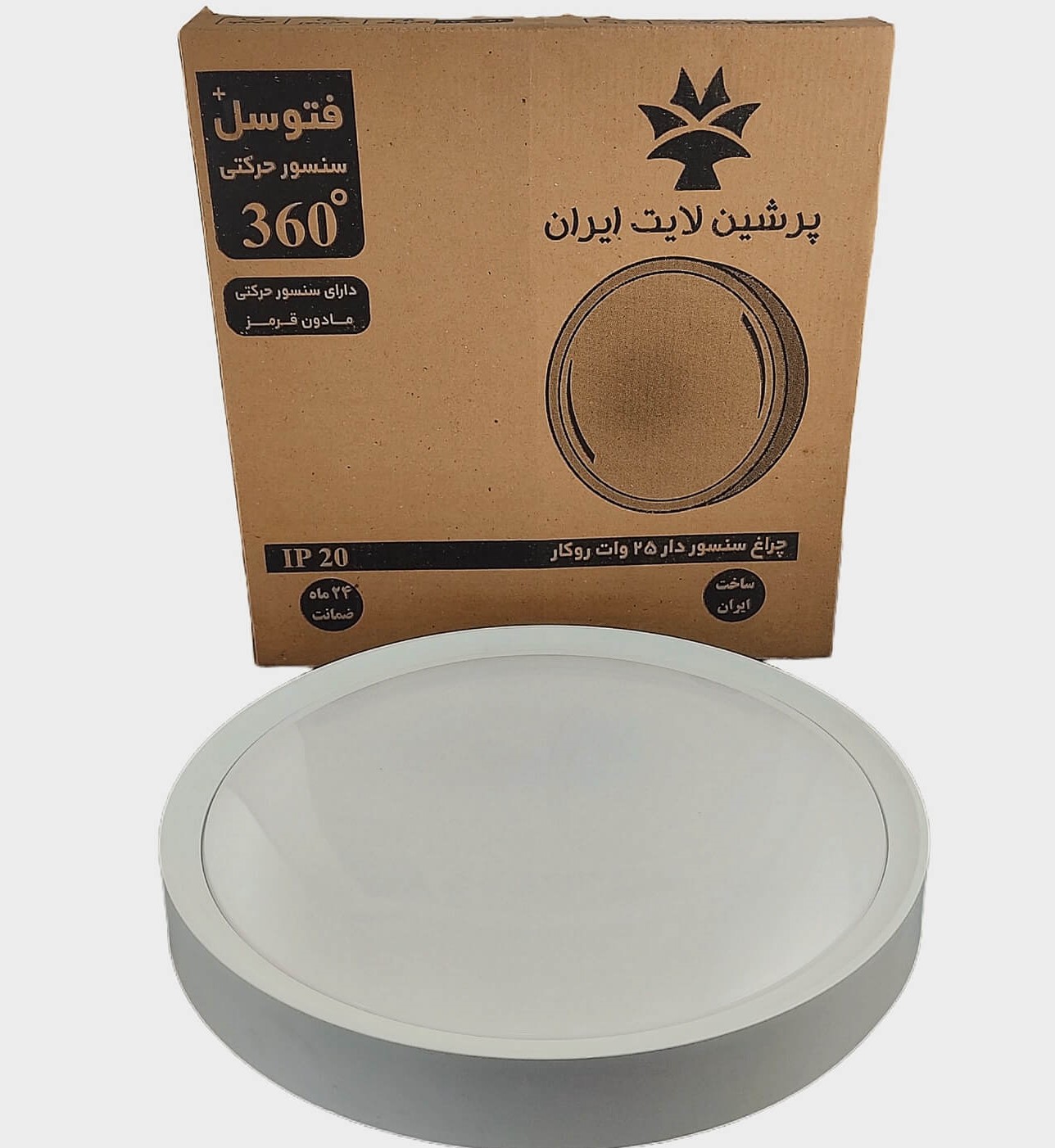 چراغ سنسور دار ال ای دی 25 وات پرشین لایت ایران مدل روکار گرد